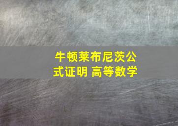 牛顿莱布尼茨公式证明 高等数学